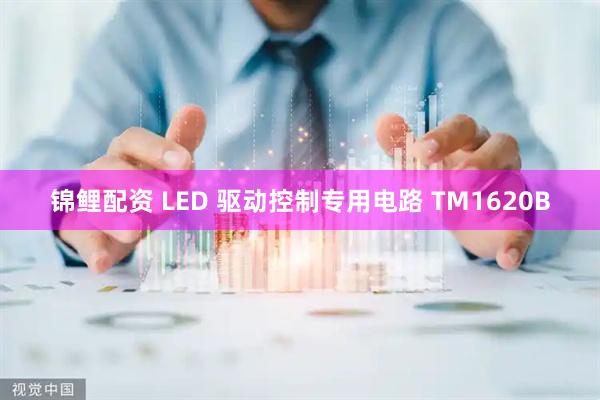 锦鲤配资 LED 驱动控制专用电路 TM1620B